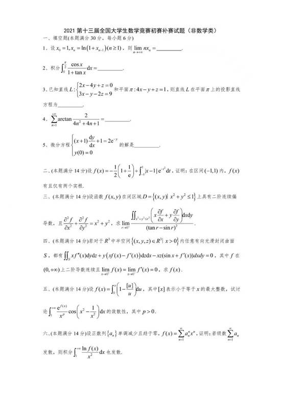 说明: C:\Users\lenovo\Desktop\2021 第十三届全国大学生数学竞赛初赛补赛试题（非数学类）.jpg